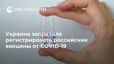 Денис Шмыгаль - Украина запретила регистрировать российские вакцины от COVID-19 - ria.ru - Россия - Киев - Евросоюз - Армения