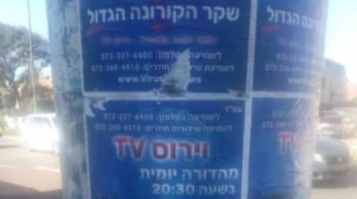 В Нетании появились плакаты с рекламой "великой лжи о коронавирусе" - vesty.co.il - Израиль