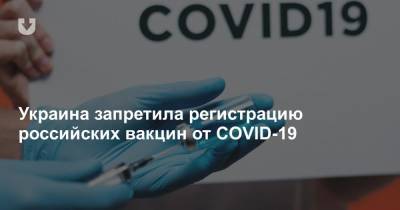 Денис Шмыгаль - Украина запретила регистрацию российских вакцин от COVID-19 - news.tut.by - Россия