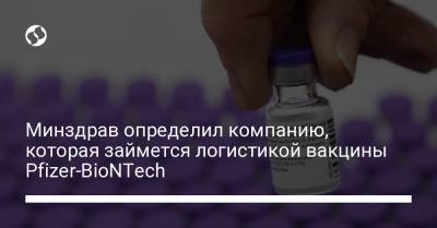Виктор Ляшко - Минздрав определил компанию, которая займется логистикой вакцины Pfizer-BioNTech - liga.net - Украина