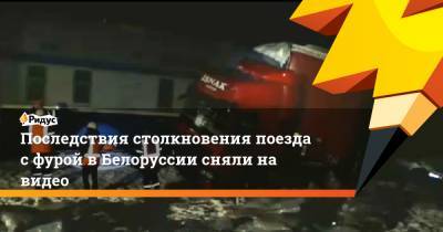 Последствия столкновения поезда с фурой в Белоруссии сняли на видео - ridus.ru - Турция