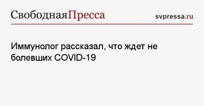 Владимир Болибок - Иммунолог рассказал, что ждет не болевших COVID-19 - svpressa.ru