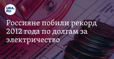 Россияне побили рекорд 2012 года по долгам за электричество - ura.news