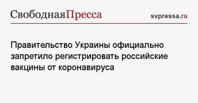 Денис Шмыгаль - Правительство Украины официально запретило регистрировать российские вакцины от коронавируса - svpressa.ru