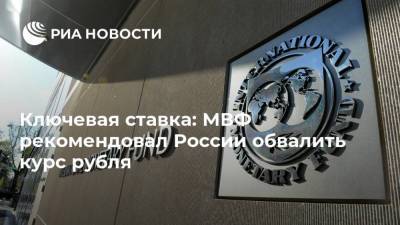 Ключевая ставка: МВФ рекомендовал России обвалить курс рубля - smartmoney.one - Россия