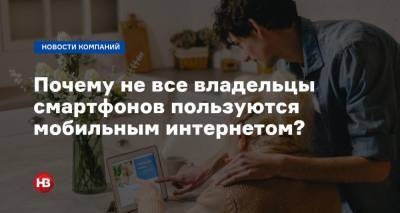 87% украинцев имеют возможность доступа к 4G, но почему не все владельцы смартфонов пользуются мобильным интернетом? - nv.ua