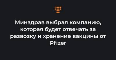 Виктор Ляшко - Минздрав выбрал компанию, которая будет отвечать за развозку и хранение вакцины от Pfizer - hromadske.ua - Украина