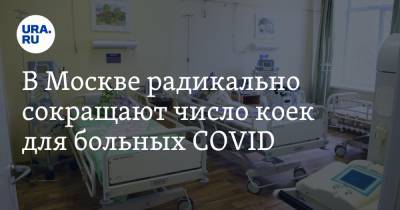 Анастасия Ракова - В Москве радикально сокращают число коек для больных COVID - ura.news - Москва