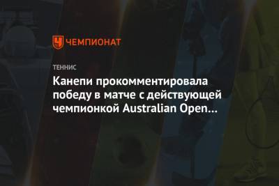 Софья Кенин - Канепи прокомментировала победу в матче с действующей чемпионкой Australian Open Кенин - championat.com - Эстония - Австралия