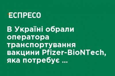 Виктор Ляшко - В Украине выбрали оператора транспортировки вакцины Pfizer-BioNTech, которая требует особых условий хранения - ru.espreso.tv