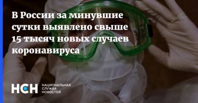 В России за минувшие сутки выявлено свыше 15 тысяч новых случаев коронавируса - nsn.fm - Россия - Санкт-Петербург - Москва - Московская обл.