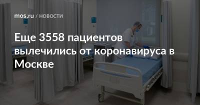 Еще 3558 пациентов вылечились от коронавируса в Москве - mos.ru - Москва