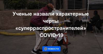 Ученые назвали характерные черты «суперраспространителей» COVID-19 - news.mail.ru