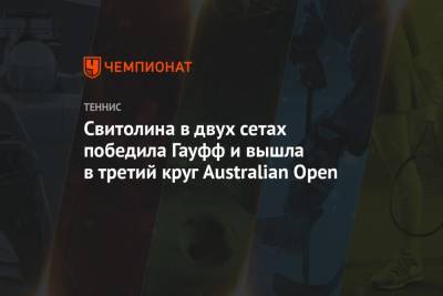 Элина Свитолина - Свитолина в двух сетах победила Гауфф и вышла в третий круг Australian Open - championat.com - Австралия