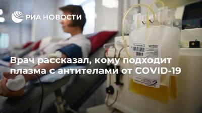 Александр Костин - Врач рассказал, кому подходит плазма с антителами от COVID-19 - ria.ru - Москва