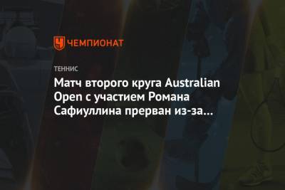 Роман Сафиуллин - Матч второго круга Australian Open с участием Романа Сафиуллина прерван из-за дождя - championat.com - Россия - Англия - Австралия