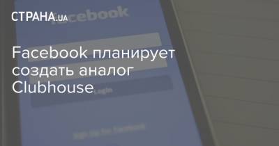 Марк Цукерберг - Facebook планирует создать аналог Clubhouse - strana.ua - New York