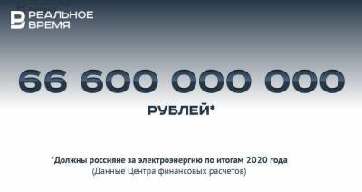 66,6 миллиардов рублей долгов за электричество — это много или мало? - realnoevremya.ru
