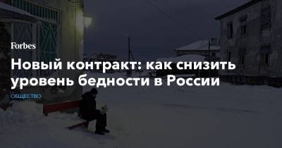 Новый контракт: как снизить уровень бедности в России - forbes.ru - Россия
