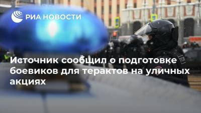 Источник сообщил о подготовке боевиков для терактов на уличных акциях - ria.ru - Россия - Москва