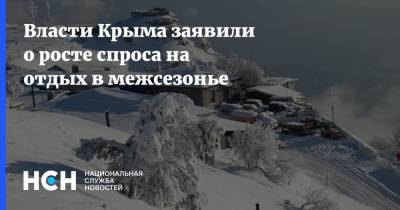 Вадим Волченко - Власти Крыма заявили о росте спроса на отдых в межсезонье - nsn.fm - республика Крым