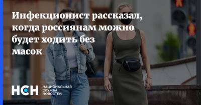 Евгений Тимаков - Инфекционист рассказал, когда россиянам можно будет ходить без масок - nsn.fm - Россия - Москва