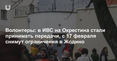 Волонтеры: в ИВС на Окрестина стали принимать передачи, с 17 февраля снимут ограничения в Жодино - news.tut.by