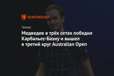 Даниил Медведев - Медведев в трёх сетах победил Карбальес-Баэну и вышел в третий круг Australian Open - championat.com - Россия - Австралия