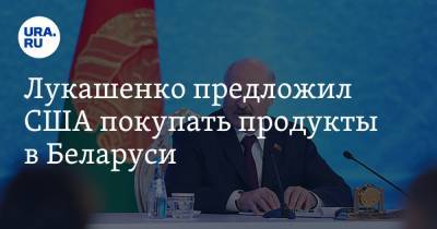 Александр Лукашенко - Лукашенко предложил США покупать продукты в Беларуси - ura.news - Сша - Минск - Вашингтон