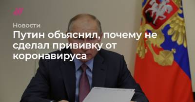 Путин объяснил, почему не сделал прививку от коронавируса - tvrain.ru