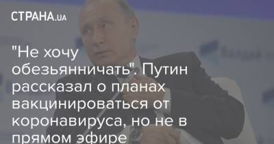 Владимир Путин - "Не хочу обезьянничать". Путин рассказал о планах вакцинироваться от коронавируса, но не в прямом эфире - strana.ua