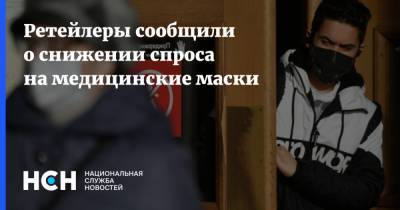 Ретейлеры сообщили о снижении спроса на медицинские маски - nsn.fm - Россия