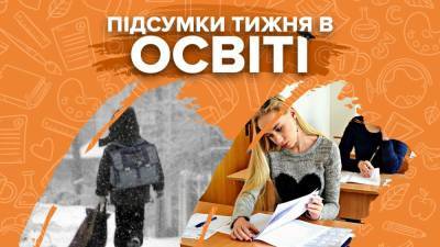 Закрытие школ из-за непогоды, скандалы и детали проведения ВНО-2021 – итоги недели в образовании - 24tv.ua - Киев