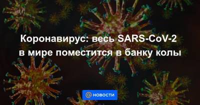 Кристиан Йейтс - Коронавирус: весь SARS-CoV-2 в мире поместится в банку колы - news.mail.ru