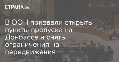В ООН призвали открыть пункты пропуска на Донбассе и снять ограничения на передвижения - strana.ua - Украина