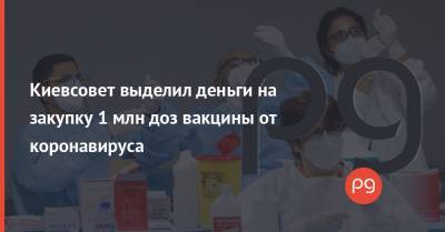 Виталий Кличко - Киевсовет выделил деньги на закупку 1 млн доз вакцины от коронавируса - thepage.ua - Сша