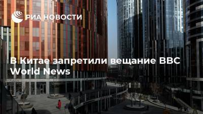 В Китае запретили вещание BBC World News - ria.ru - Китай