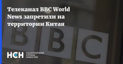 Телеканал BBC World News запретили на территории Китая - nsn.fm - Китай