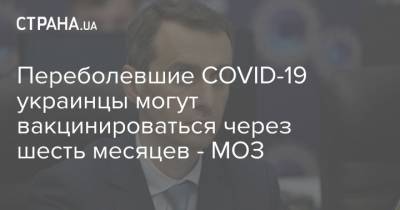 Переболевшие COVID-19 украинцы могут вакцинироваться через шесть месяцев - МОЗ - strana.ua