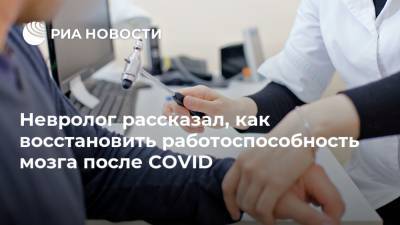 Василий Грибанов - Невролог рассказал, как восстановить работоспособность мозга после COVID - ria.ru - Москва