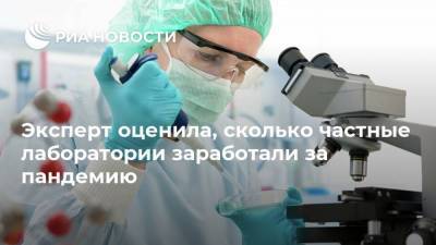 Ольга Лебединская - Эксперт оценила, сколько частные лаборатории заработали за пандемию - smartmoney.one - Россия