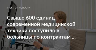Свыше 600 единиц современной медицинской техники поступило в больницы по контрактам жизненного цикла - mos.ru