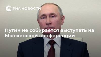 Владимир Путин - Дмитрий Песков - Россия - Путин не собирается выступать на Мюнхенской конференции - ria.ru - Москва - Сша