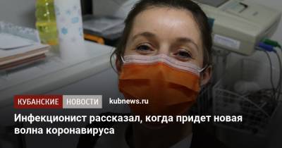 Евгений Тимаков - Инфекционист рассказал, когда придет новая волна коронавируса - kubnews.ru - Россия