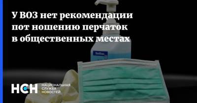 Мелита Вуйнович - У ВОЗ нет рекомендации пот ношению перчаток в общественных местах - nsn.fm - Россия