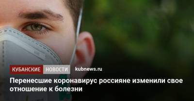 Перенесшие коронавирус россияне изменили свое отношение к болезни - kubnews.ru