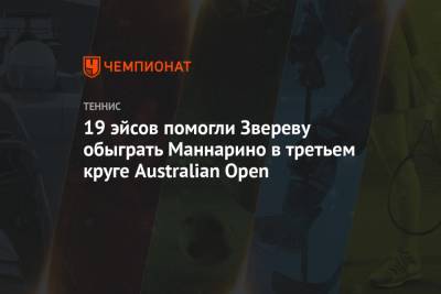 Александр Зверев - Адриан Маннарино - 19 эйсов помогли Звереву обыграть Маннарино в третьем круге Australian Open - championat.com - Австралия
