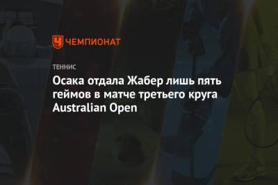Наоми Осака - Осака отдала Жабер лишь пять геймов в матче третьего круга Australian Open - championat.com - Япония - Австралия - Тунис