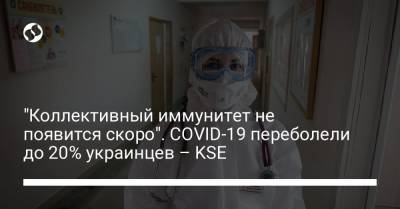 "Коллективный иммунитет не появится скоро". COVID-19 переболели до 20% украинцев – KSE - liga.net - Украина