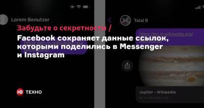 Забудьте о секретности. Facebook сохраняет данные ссылок, которыми поделились в Messenger и Instagram - nv.ua